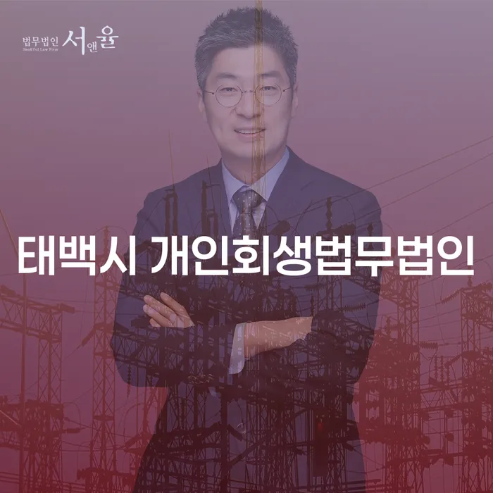 태백시 개인회생법무법인과 순창군 개인회생사무소, 나에게 맞는 선택은?