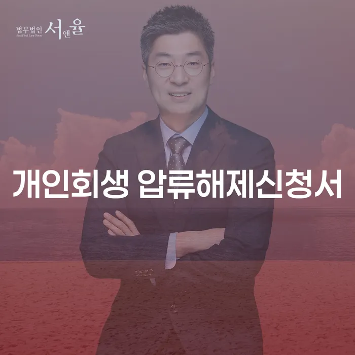개인회생 압류해제신청서: 대출 9억원 이상 개인회생, 가능한가요?