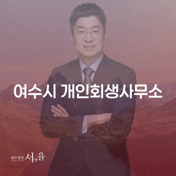 여수시 개인회생사무소와 청양군 개인회생법무법인을 선택해야 하는 이유는 무엇일까요?