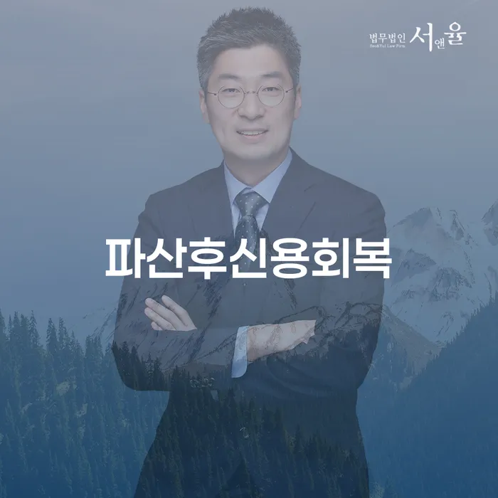 파산 후 신용 회복, 어떻게 시작할 수 있을까요?