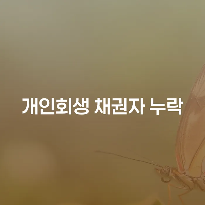 개인회생 채권자 누락을 피하기 위한 방법은 무엇인가요?