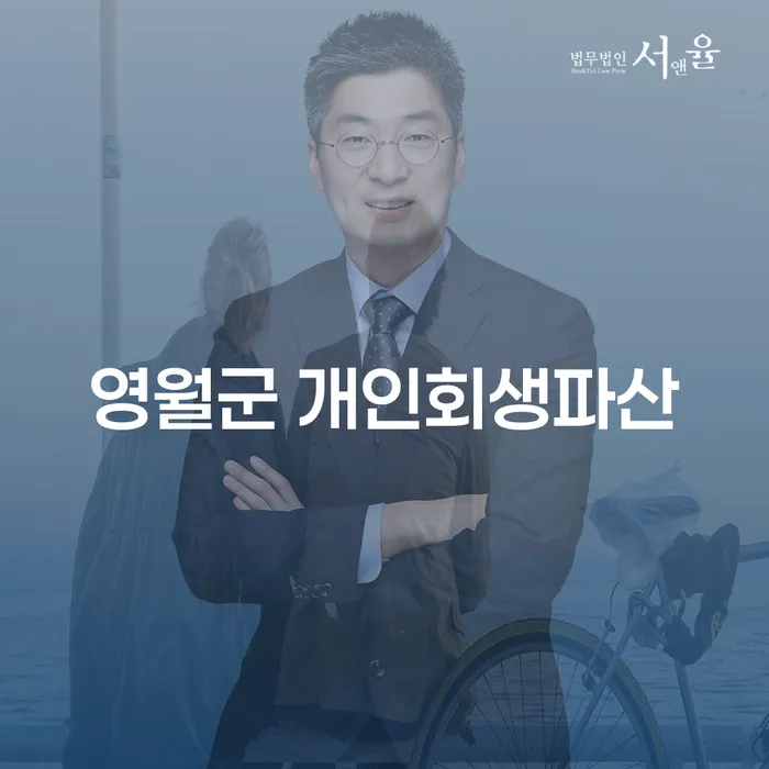 영월군 개인회생파산과 완주군 개인회생, 지금 당신에게 필요한 해결책은?