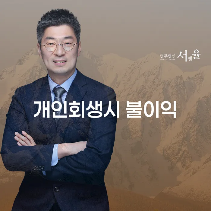 개인회생 신청 시 불이익은 무엇인가요?
