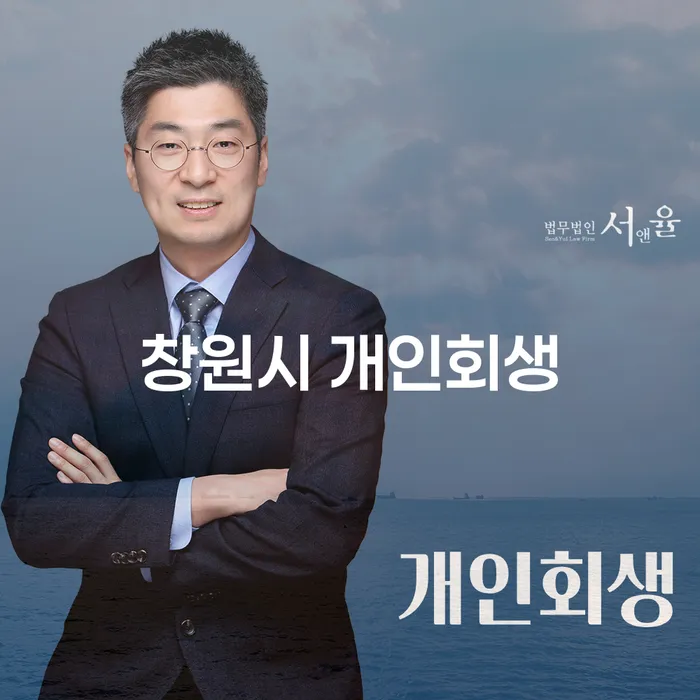 창원시 개인회생, 부채 해결의 첫걸음은 어떻게?